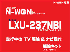 【取付説明書付】N-WGN G/L/STYLE+BITTER LXU-237NBi 走行中テレビ・DVD視聴・ナビ操作 解除キット(TV解除キャンセラー)1.