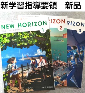 【新品】NEW HORIZON 123ニューホライズン【中学英語教科書】