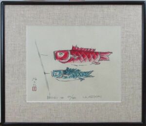 「真作」　人気版画家　畦地梅太郎　「鯉のぼり」 4号　限定木版画　本人サイン　1988年
