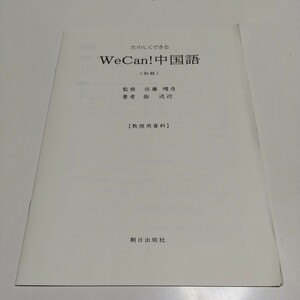 【送料無料＆即決】初級 たのしくできる WeCan! 中国語 解答 教授用資料 朝日出版社 中古品 小冊子 ※テキスト本体の出品ではありません