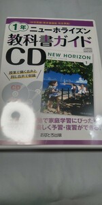 ニューホライズン 教科書ガイド CD 英語