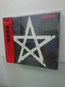 CD / 帝都物語 オリジナルサウンドトラック / ポリドール株式会社 / P33P-20138 / 帯付き【M002】