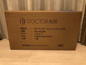 【新品・送料無料】DOCTOR AIR　ドクターエア　3Dマッサージシート　プレミアム　MS-002　BK　ブラック　未開封品