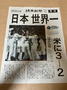 号外 WBC 野球 侍ジャパン 優勝 世界一 読売新聞