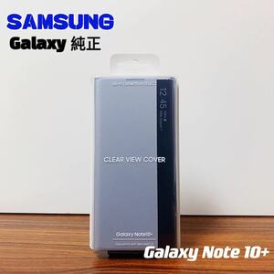 純正Galaxy Note10+ CLEAR VIEW COVER