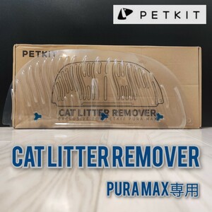 PETKIT PURA MAX Cat Litter Remover 1枚