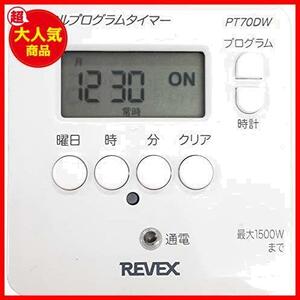 ★デジタル式_スタイル:白★ リーベックス(Revex) コンセント タイマー スイッチ式 簡単デジタルタイマー PT70DW