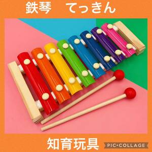 【人気】鉄琴　木琴　楽器　おもちゃ　玩具　知育玩具