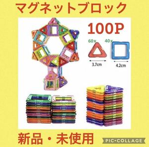 マグネットブロック100ピース ブロック 知育玩具 モンテッソーリ 子供 祝い