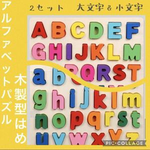 【人気】アルファベットパズル　木製　知育玩具
