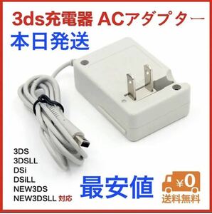 ヤフオク最安【送料無料】3DS 充電器 ACアダプター