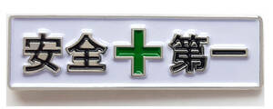 安全第一 ピンバッジ 標語と緑十字をデザインしたピンズ