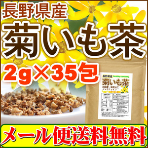 長野県産 菊いも茶 2g×35pc 菊芋茶 国産 イヌリン こだわり焙煎の美味しい健康茶 メール便 送料無料