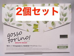 【新品未開封】gosso torino ゴッソトリノ マウスウォッシュ 8ml×30包 　２箱セット