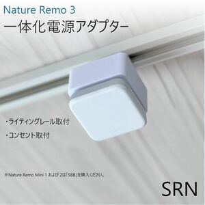 Nature Remo 3 一体化電源アダプター[SRN]