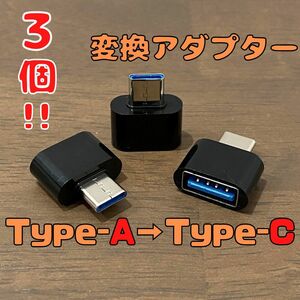 【新品-未使用】変換アダプター 3個 USB Type-A→Type-C USBタイプAからUSBタイプCへ変換 ブラック USBポート コネクタ ケーブル端子 充電