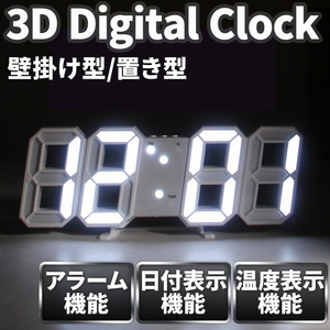 LED置き時計 掛け時計 デジタル時計 3D立体 ホワイト 白 おしゃれ プレゼント インテリア シンプル 多機能 アラーム 音感センサー 日付表示
