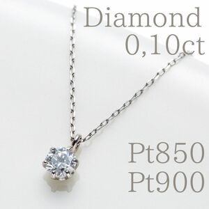 【プラチナ/Pt900 Pt850刻印有り】一粒ダイヤモンドネックレス 天然ダイヤモンド 0,10ct 天然石 レディース 日本製