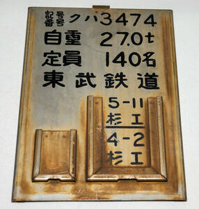 送料無料　東武鉄道3070系　クハ3474　車両識別銘板　検査版　金属製プレート