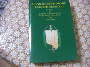 Mandaic Dictionary マンダ語辞典