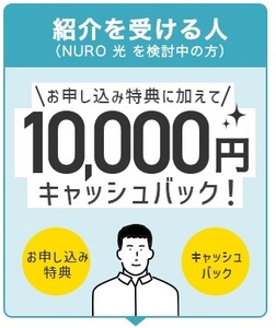 NURO光 紹介クーポン 10,000円キャッシュバック　併用可 キャンペーンコード 優待 割引 ニューロ