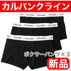 【新品】カルバンクライン Sサイズ おしゃれ モテる ３枚セット ローライズ 黒 ボクサーパンツ ブラック Calvin Klein メンズ 男 ロゴ 綿