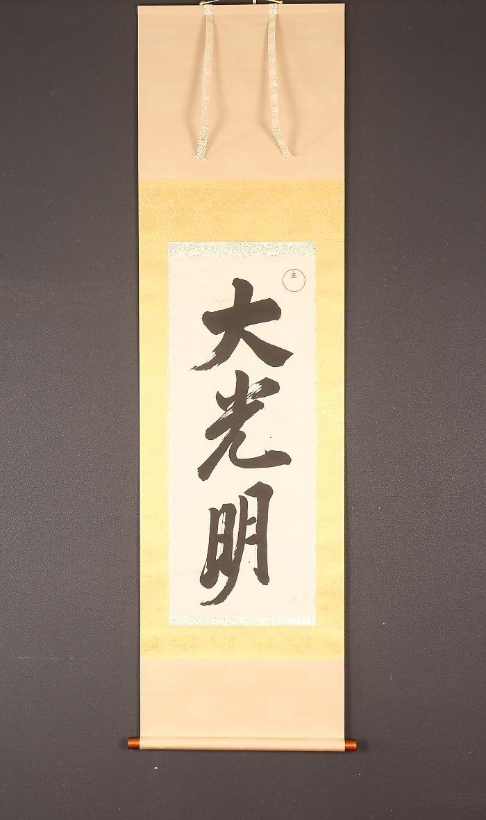 何でも揃う 肉筆模写 掛軸 一行書 世界救世教教祖 1幅 岡田茂吉 五字