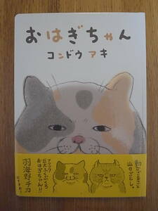【送料無料】おはぎちゃん / コンドウアキ 絵本 ネコ