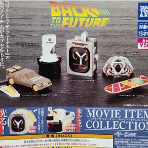送料無料 全5種 バック・トゥ・ザ・フューチャー ムービーアイテムコレクション ガチャ フィギュア キーホルダー BTTF ホバーボード 他