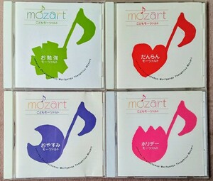 『こどもモーツァルト』４点(4CD)