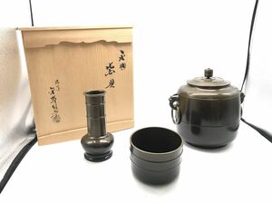 【金森紹栄】茶釜セット　茶道具/茶器/和食器【いわき平店】
