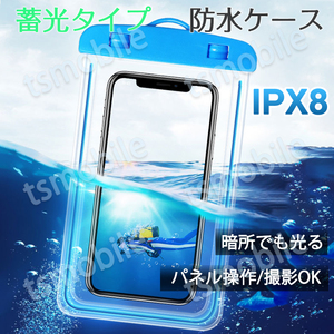 スマホ 防水ケース 蓄光タイプ 1個 暗所でも光る 防水カバー IPX8 ストラップ付き iPhone Galaxy 各種携帯電話対応 防水バッグ お風呂 釣り