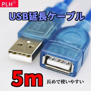新品 USB2.0 延長ケーブル（5m・ブルー）接続端子メス、オス a 標準的なタイプA端子に対応 マウス キーボード 延長 