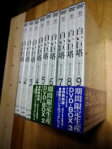 白い巨塔　DVD　第①巻〜第⑨巻　未開封品　田宮二郎主演　フジテレビにて放映　23時間50分を収録