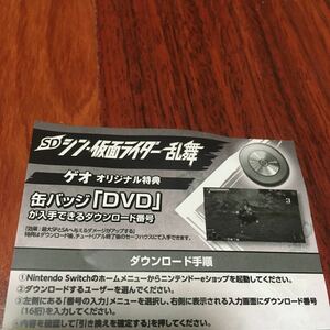 ※コードのみ switch SD シン・仮面ライダー GEO特典『DLC：缶バッジ DVD』プロダクトコード