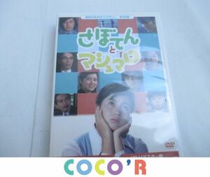 【同梱可】中古品 さぼてんとマシュマロ コレクターズ　DVD　3枚組　HDリマスター版