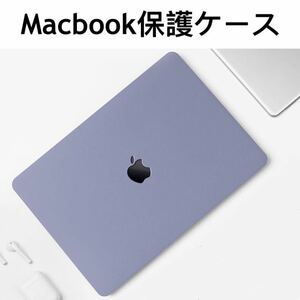 MacBook Pro/Air 13/14インチ ケース カバー保護 ラベンダー