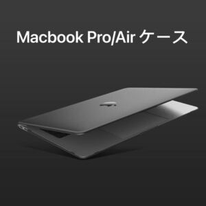 MacBook Pro/Air 13/14インチ ケース カバー 保護 