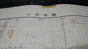小平学園　東京都　古地図　 地形図　地図　資料　46×57cm　テープ　昭和22年測量　　昭和30年印刷　発行　　B2303