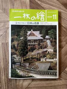 一枚の繪 (一枚の絵) 1997年11月号　特集: 画家が選んだ日本の名景