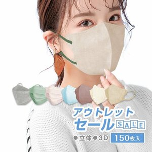 送料無料 感謝 福袋2023 SALE 150枚 マスク 立体 3D 立体マスク カラーマスク 企業 家族 向け シェアする 会社 詰め合わせ mask150-l