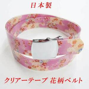日本製　ガチャベルト　クリアー　花柄　１０２ｃｍ　GIベルト　ベルト　ピンク
