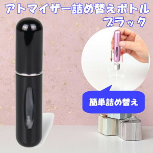 クイックアトマイザー 香水 詰め替え ブラック コンパクト 5ml 携帯
