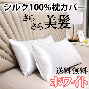 枕カバー 50×60 美髪 シルク100% シルク枕カバー ホワイト 2枚組