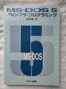 MS‐DOS 5アセンブラ・プログラミング