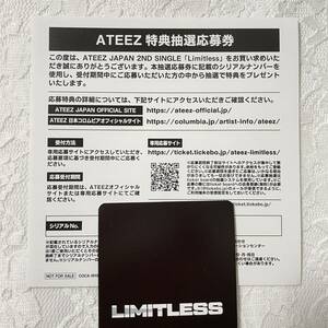 ATEEZ JAPAN 2ndシングル 『Limitless』応募券 シリアルナンバー　購入者限定応募特典 シリアルコード 1枚未使用分 エイティーズ　アチズ