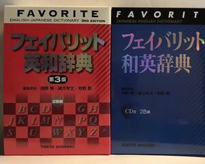 ■ フェイバリット英和辞典 (第3版) +フェイバリット和英辞典 (CD付) 　2冊セット 東京書籍　②