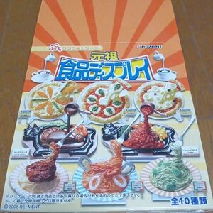 リーメント　元祖食品ディスプレイ　ぷちサンプル