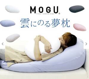 雲に乗った夢枕　MOGU 美品