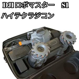【美品】DJI ロボマスターs1 ケース付　戦車　プログラミング教育ロボ
